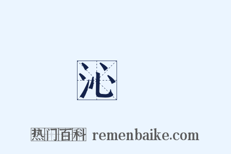 沁緑是什么意思的图片